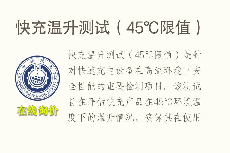 快充温升测试（45℃限值）