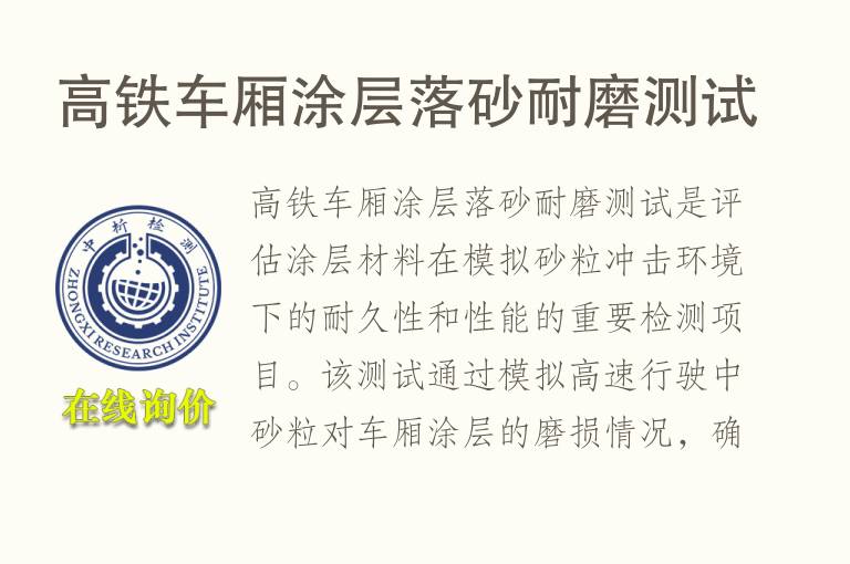 高铁车厢涂层落砂耐磨测试