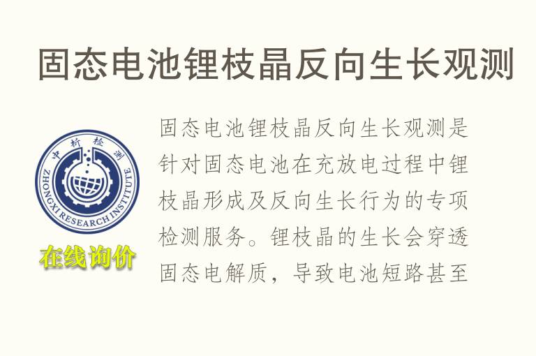 固态电池锂枝晶反向生长观测