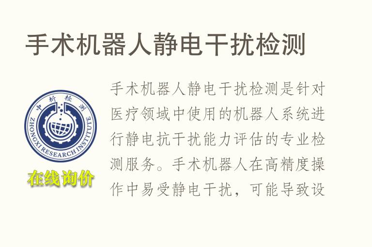 手术机器人静电干扰检测