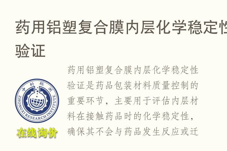 药用铝塑复合膜内层化学稳定性验证