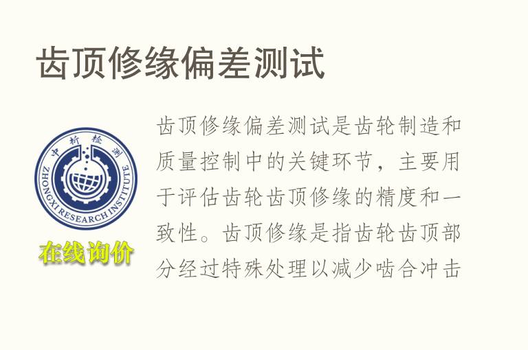 齿顶修缘偏差测试