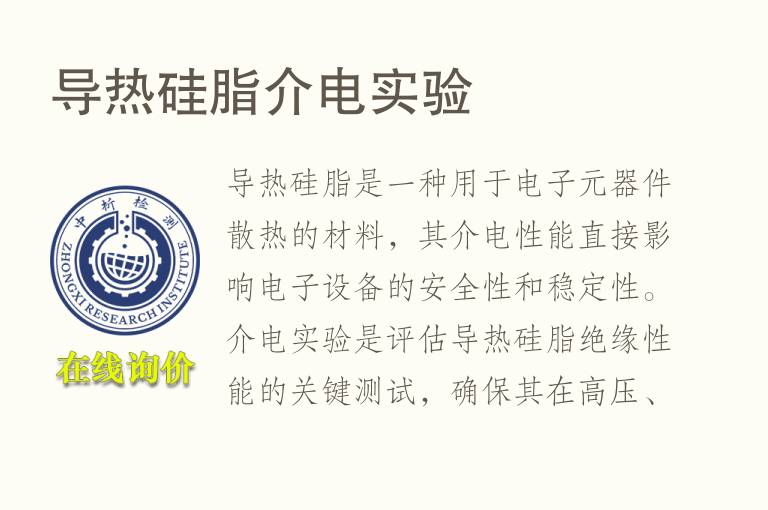 导热硅脂介电实验