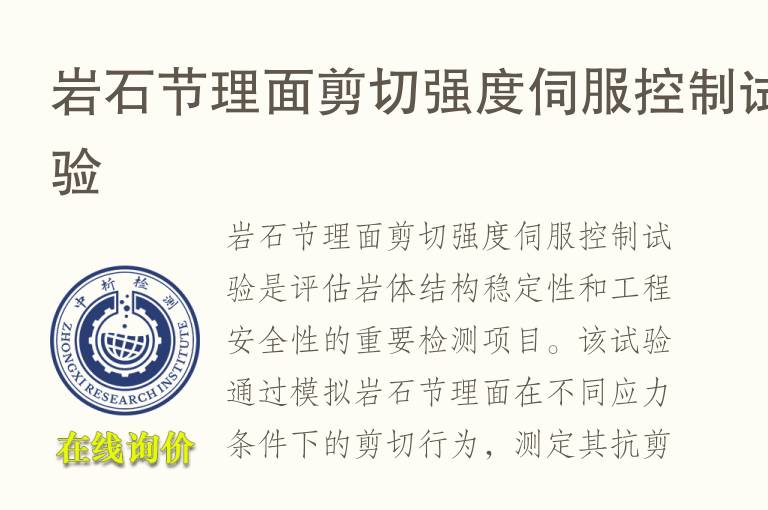 岩石节理面剪切强度伺服控制试验