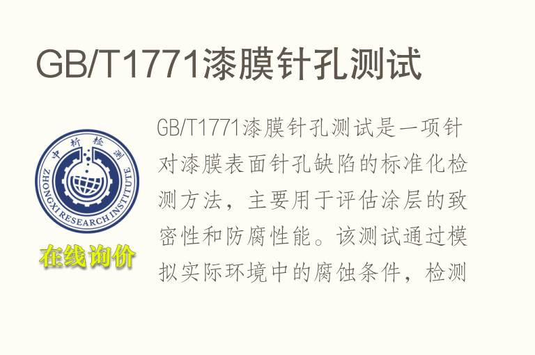 GB/T1771漆膜针孔测试