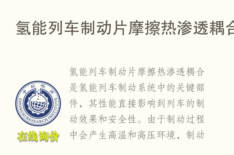 氢能列车制动片摩擦热渗透耦合