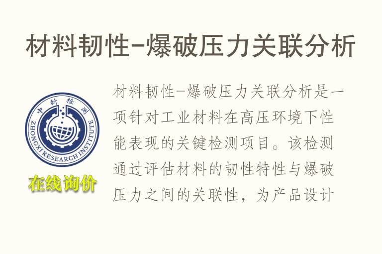 材料韧性-爆破压力关联分析