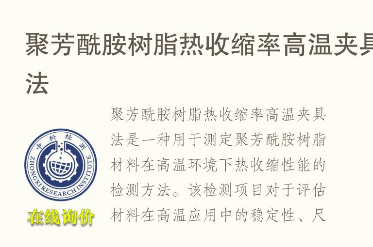 聚芳酰胺树脂热收缩率高温夹具法