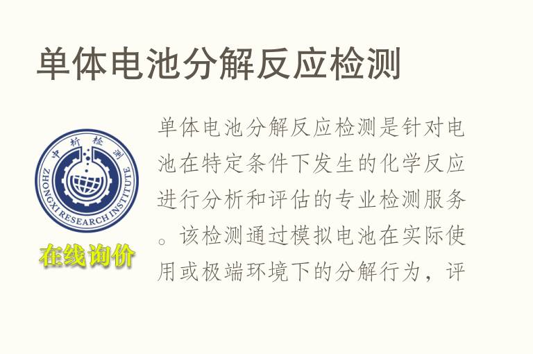 单体电池分解反应检测