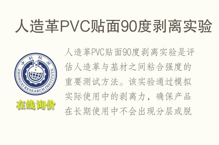 人造革PVC贴面90度剥离实验