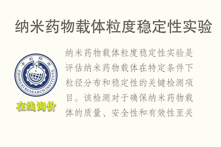 纳米药物载体粒度稳定性实验