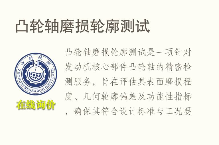 凸轮轴磨损轮廓测试