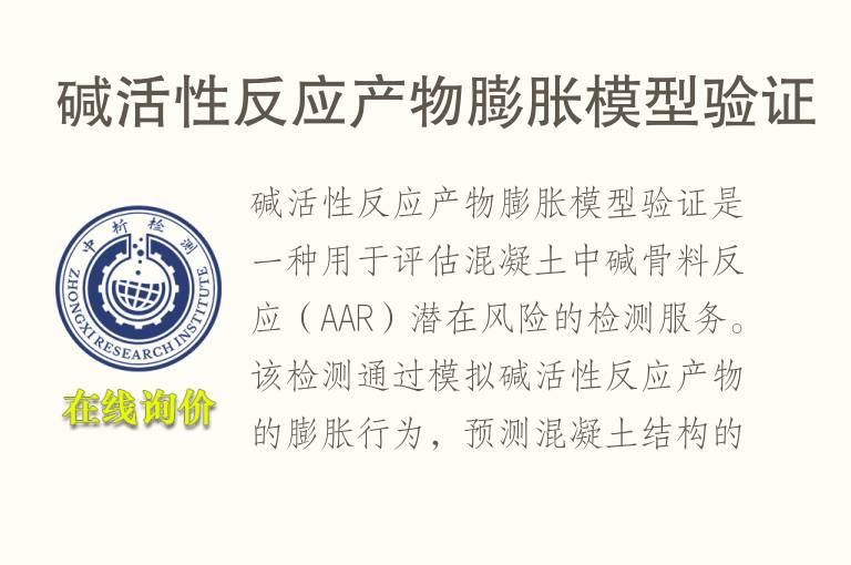 碱活性反应产物膨胀模型验证