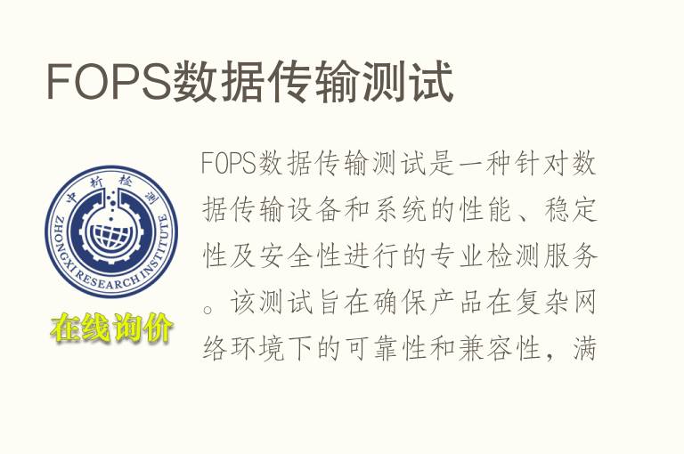FOPS数据传输测试
