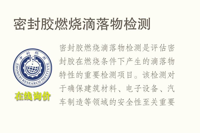 密封胶燃烧滴落物检测