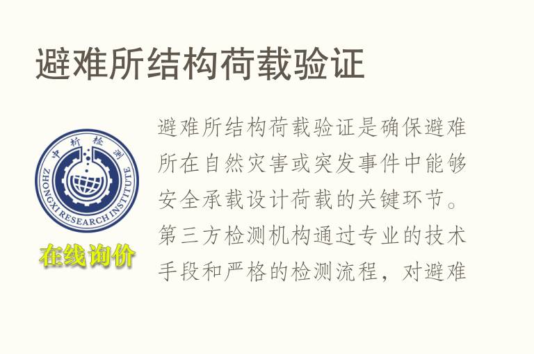 避难所结构荷载验证