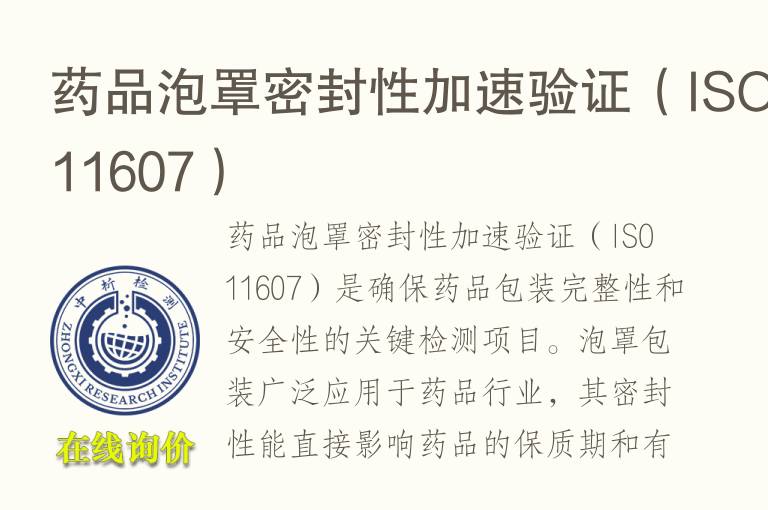 药品泡罩密封性加速验证（ISO 11607）