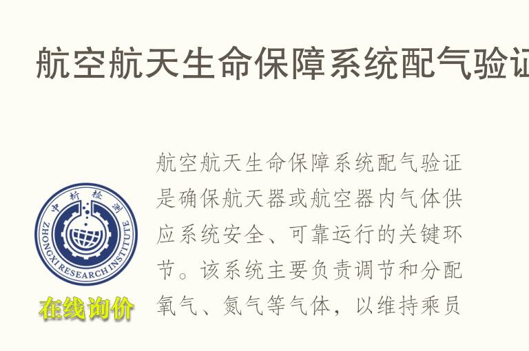 航空航天生命保障系统配气验证