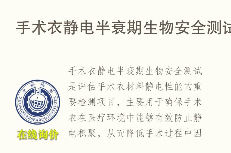 手术衣静电半衰期生物安全测试