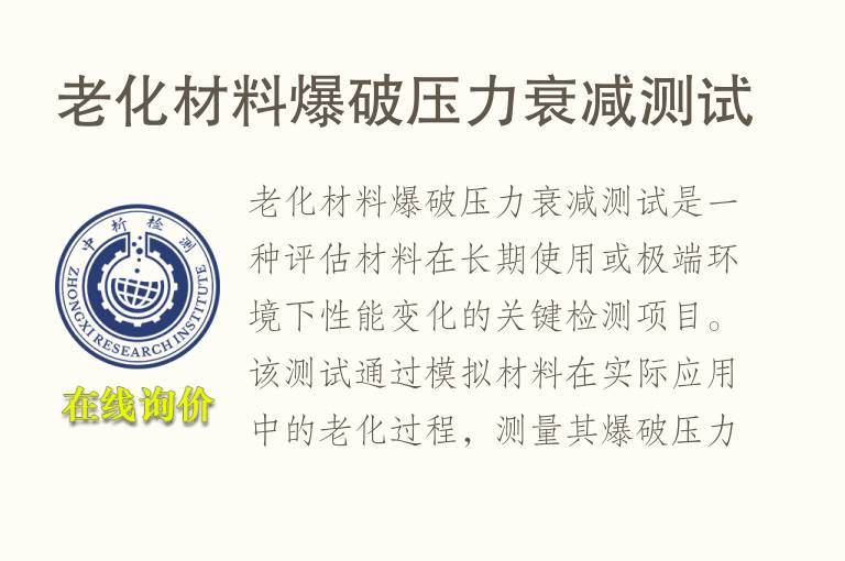 老化材料爆破压力衰减测试