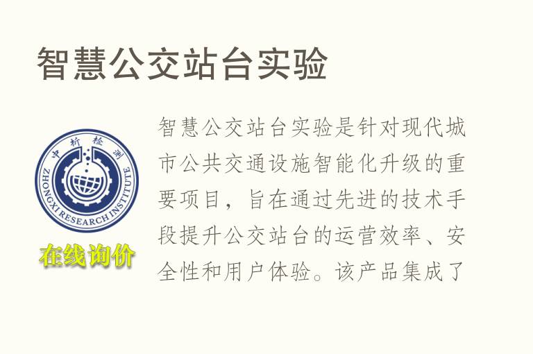 智慧公交站台实验