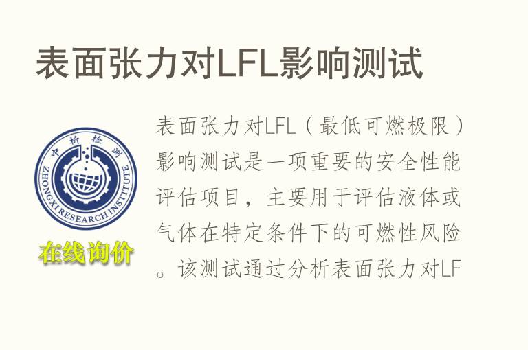 表面张力对LFL影响测试