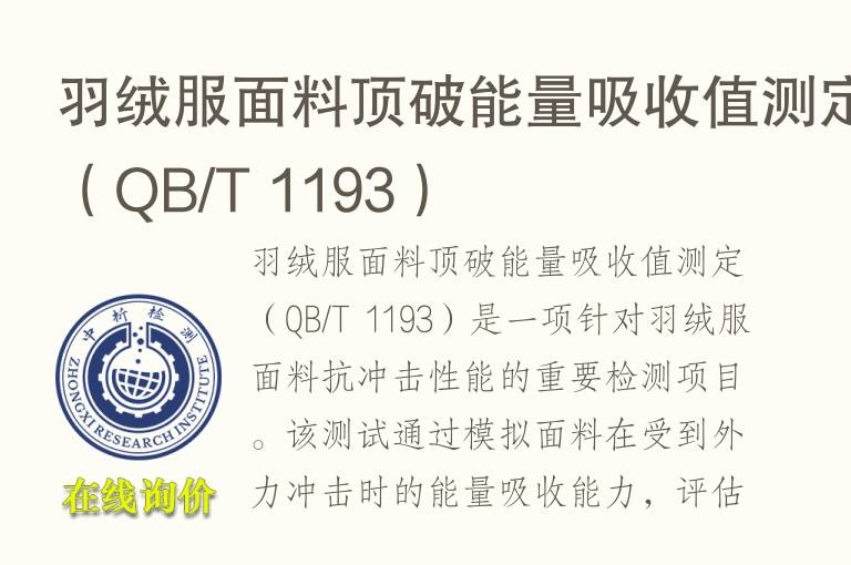 羽绒服面料顶破能量吸收值测定（QB/T 1193）