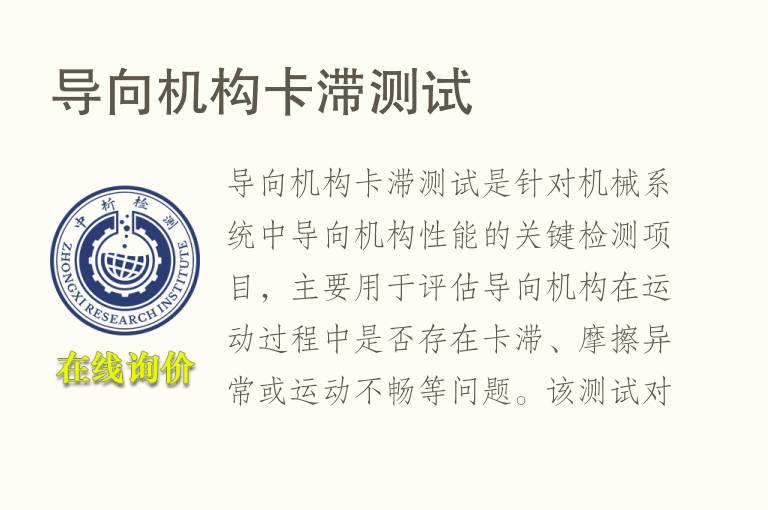 导向机构卡滞测试