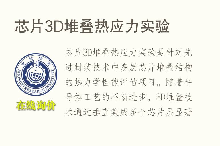 芯片3D堆叠热应力实验