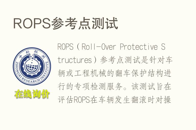 ROPS参考点测试