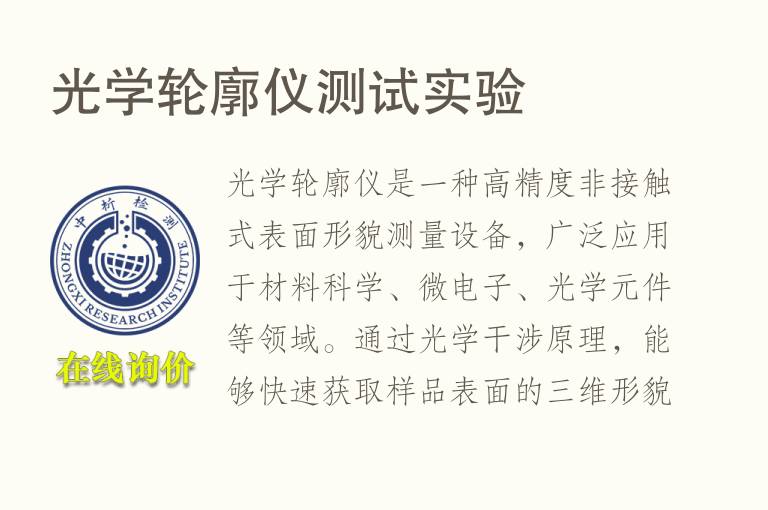 光学轮廓仪测试实验