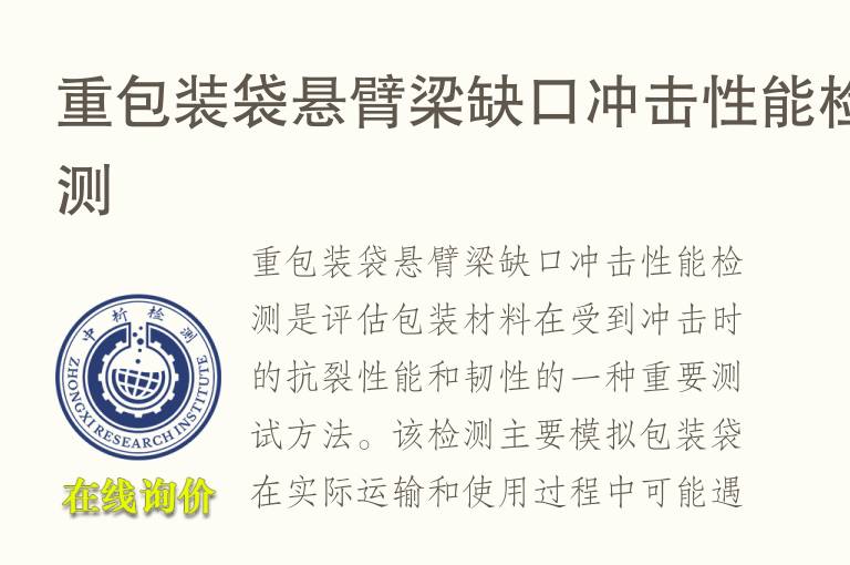 重包装袋悬臂梁缺口冲击性能检测