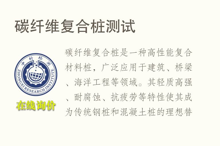 碳纤维复合桩测试