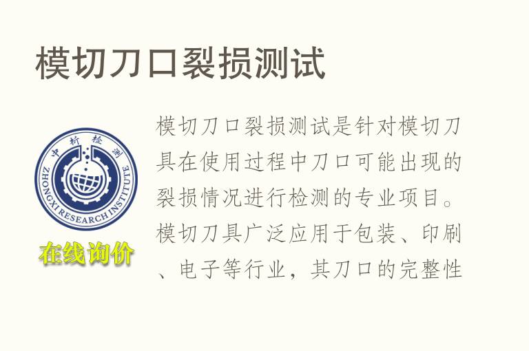 模切刀口裂损测试