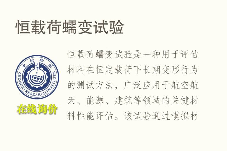 恒载荷蠕变试验