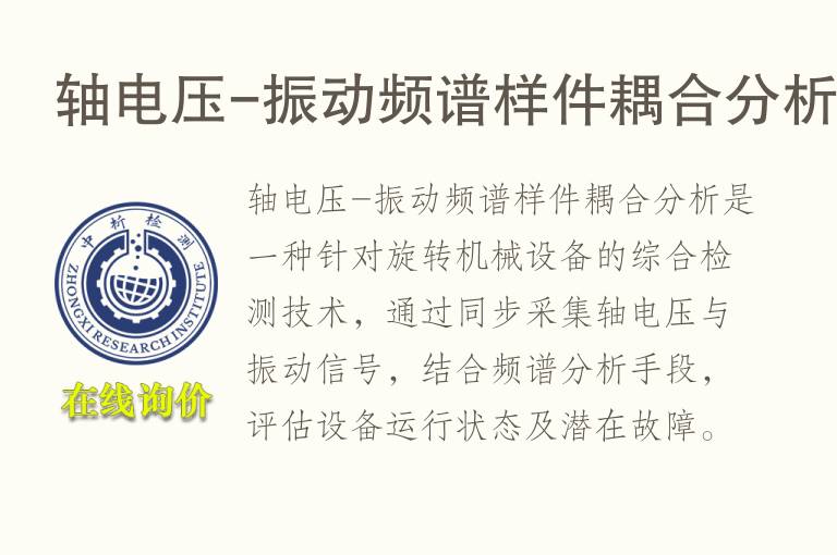 轴电压-振动频谱样件耦合分析