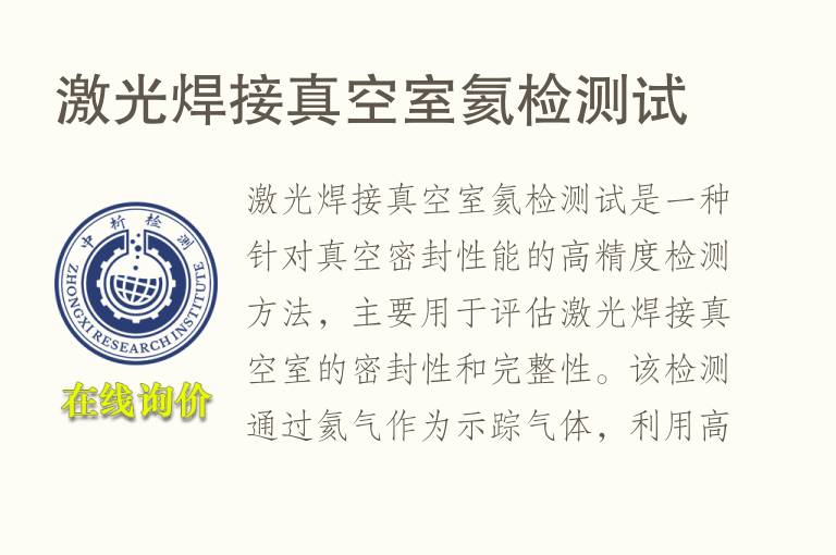 激光焊接真空室氦检测试
