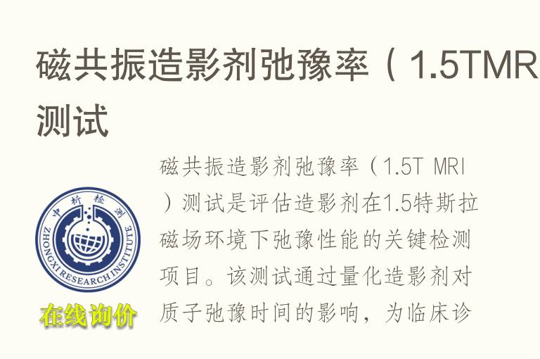 磁共振造影剂弛豫率（1.5TMRI）测试