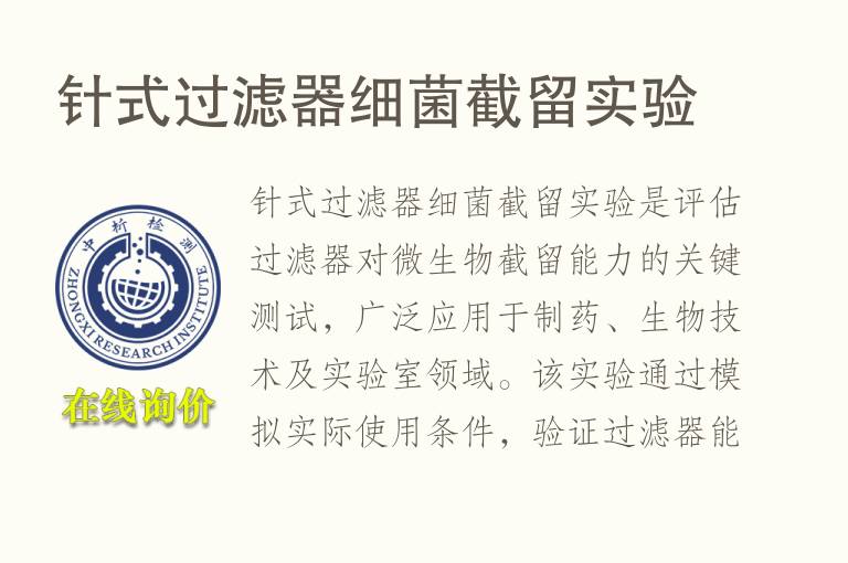 针式过滤器细菌截留实验