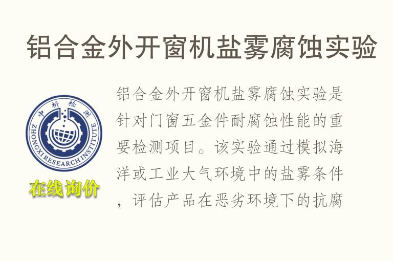 铝合金外开窗机盐雾腐蚀实验