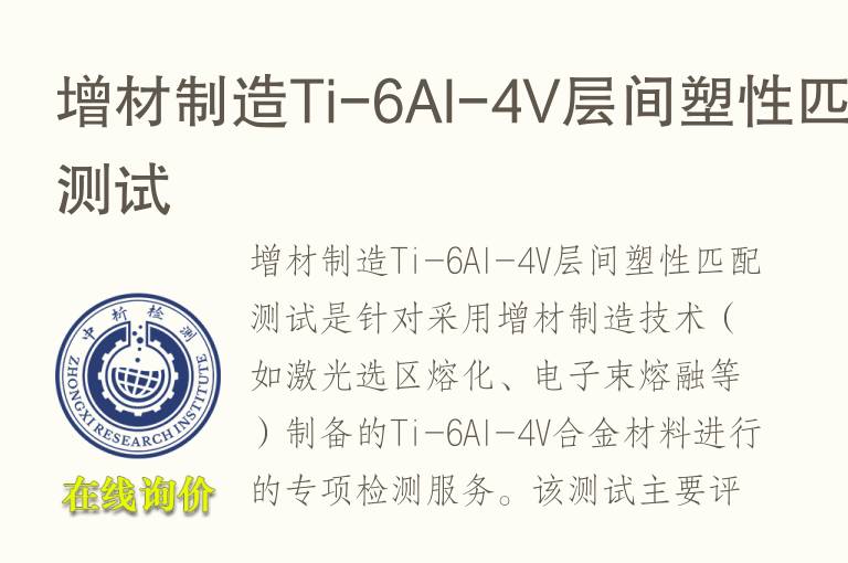 增材制造Ti-6Al-4V层间塑性匹配测试