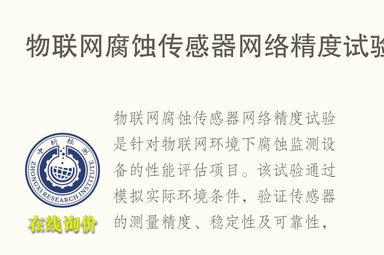 物联网腐蚀传感器网络精度试验