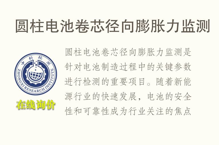 圆柱电池卷芯径向膨胀力监测
