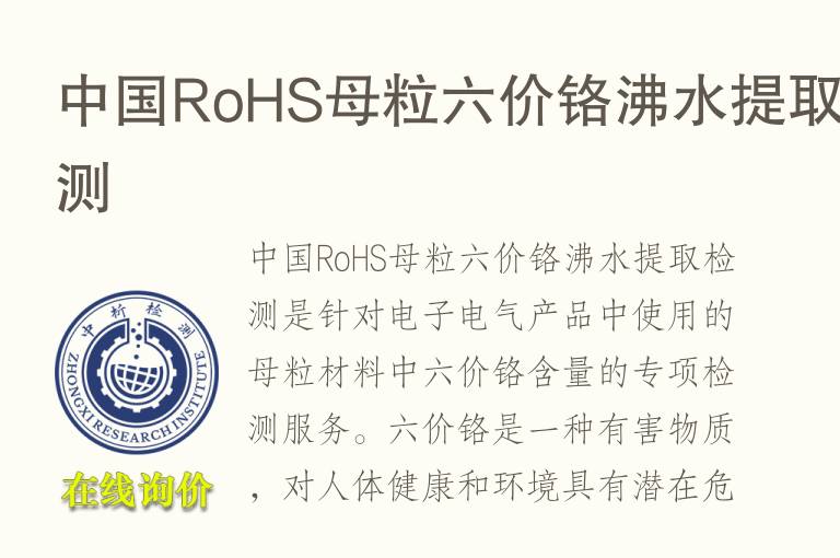 中国RoHS母粒六价铬沸水提取检测