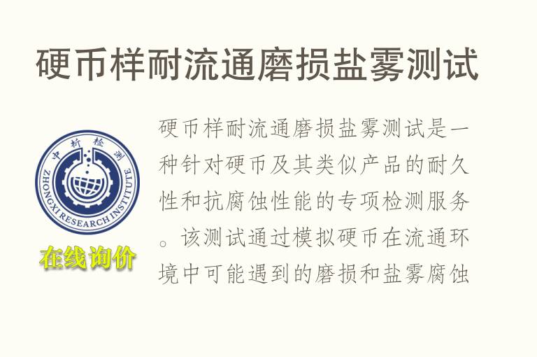 硬币样耐流通磨损盐雾测试
