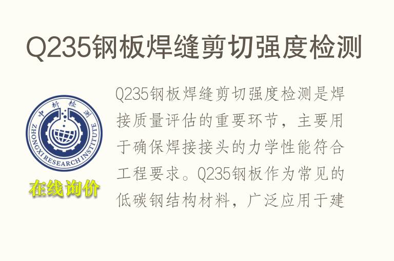 Q235钢板焊缝剪切强度检测