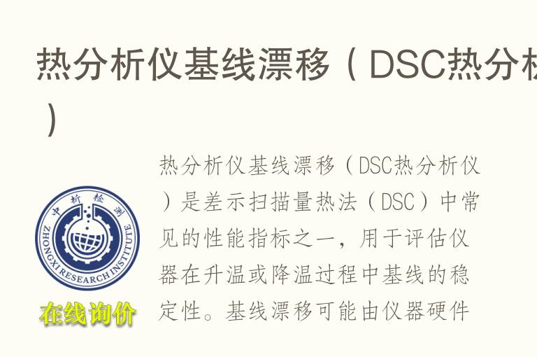 热分析仪基线漂移（DSC热分析仪）