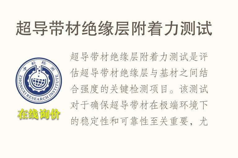 超导带材绝缘层附着力测试