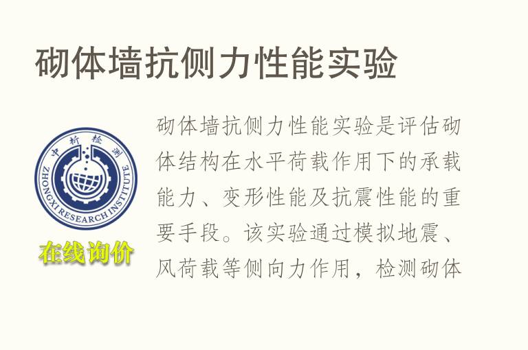 砌体墙抗侧力性能实验