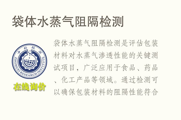 袋体水蒸气阻隔检测